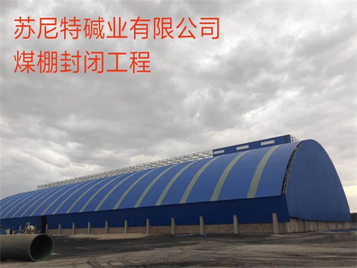 达州苏尼特碱业有限公司煤棚封闭工程